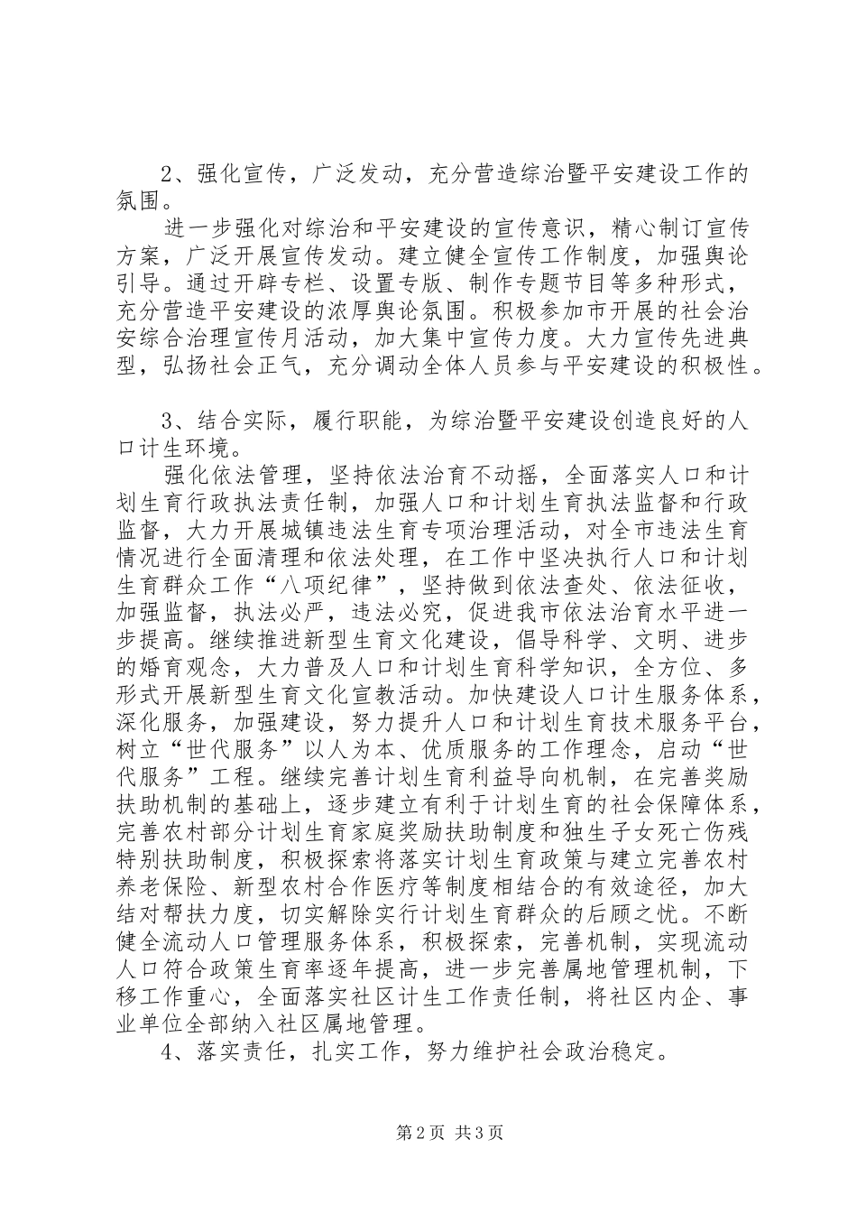 2024年社会治安综合治理暨平安建设工作意见_第2页