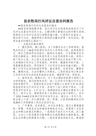 2024年县农牧局行风评议自查自纠报告