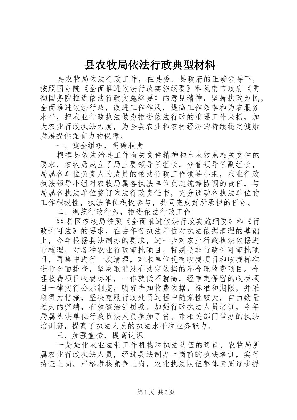 2024年县农牧局依法行政典型材料_第1页