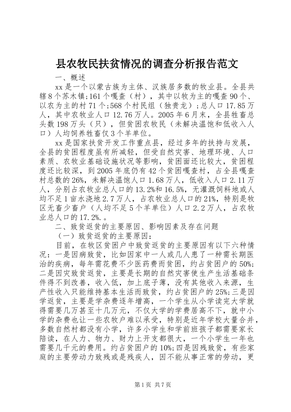2024年县农牧民扶贫情况的调查分析报告范文_第1页