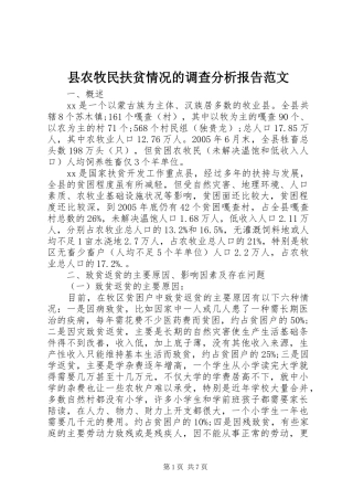 2024年县农牧民扶贫情况的调查分析报告范文