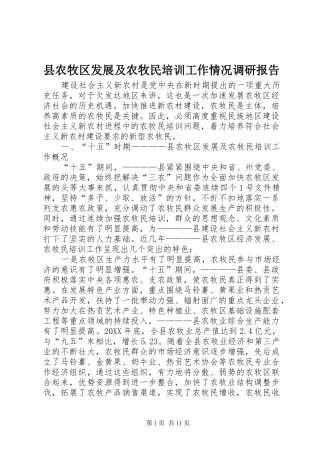 2024年县农牧区发展及农牧民培训工作情况调研报告