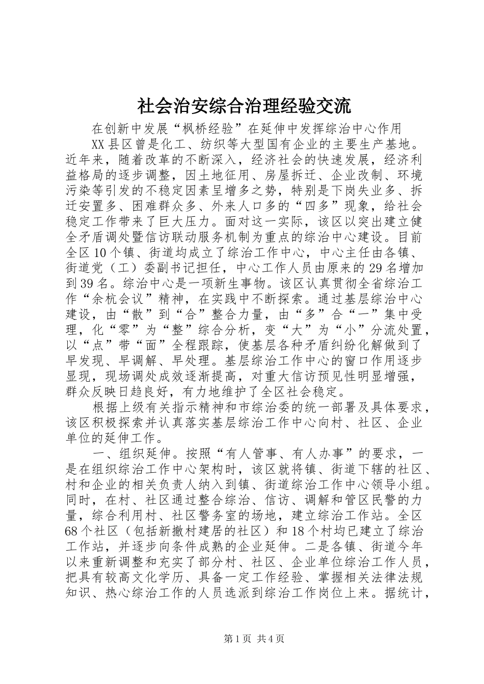 2024年社会治安综合治理经验交流_第1页