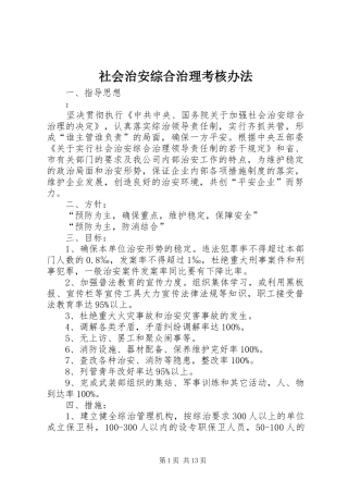 2024年社会治安综合治理考核办法