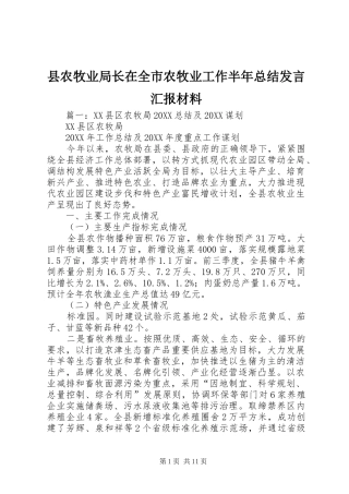 2024年县农牧业局长在全市农牧业工作半年总结讲话汇报材料