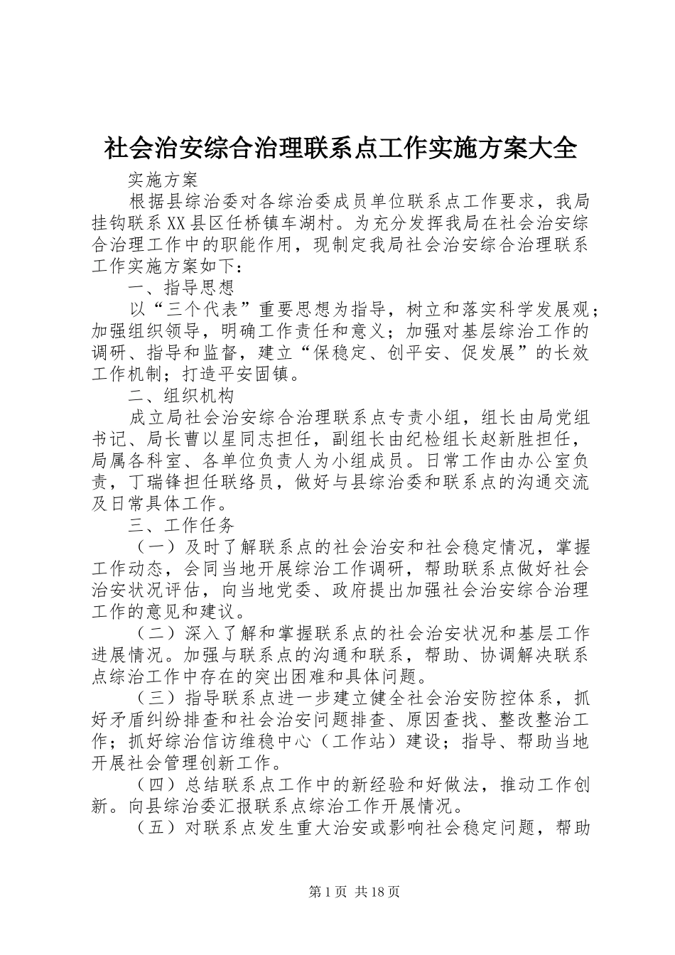 2024年社会治安综合治理联系点工作实施方案大全_第1页