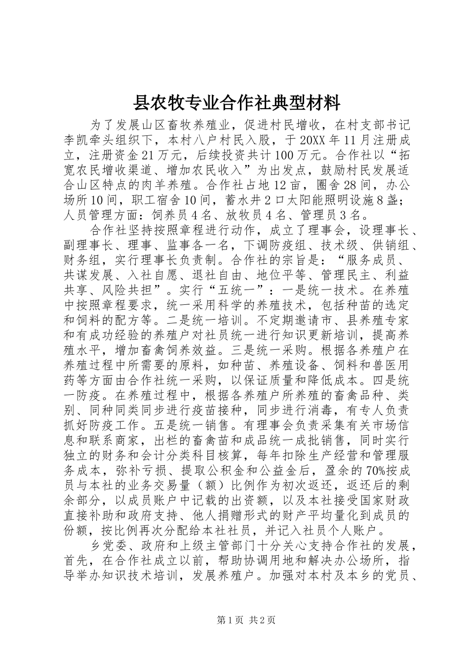 2024年县农牧专业合作社典型材料_第1页
