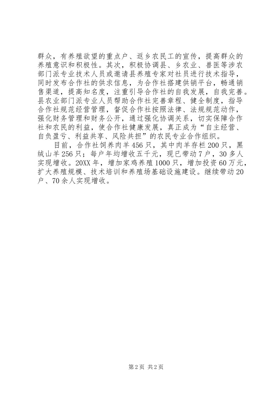 2024年县农牧专业合作社典型材料_第2页