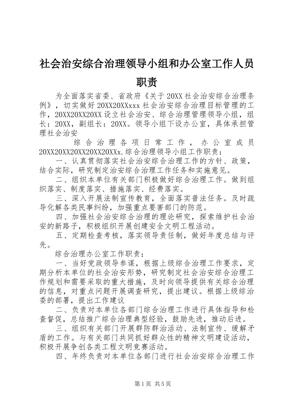 2024年社会治安综合治理领导小组和办公室工作人员职责_第1页