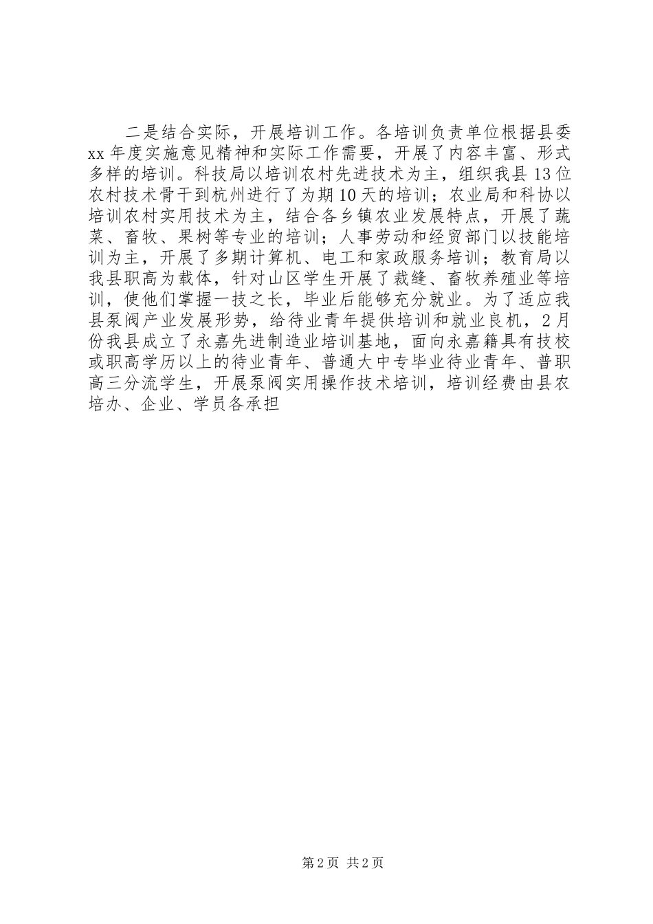2024年县农培办扎实深入开展农村劳动力素质培训工作_第2页