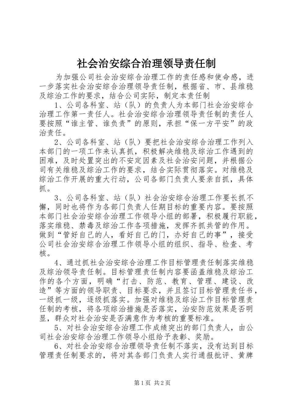 2024年社会治安综合治理领导责任制_第1页