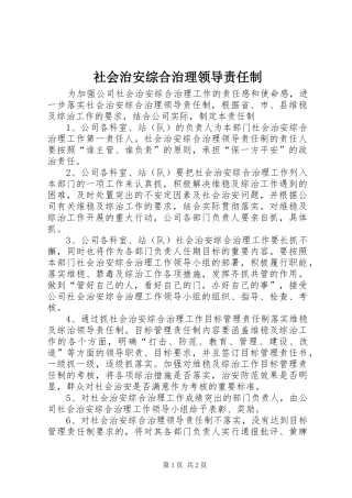 2024年社会治安综合治理领导责任制