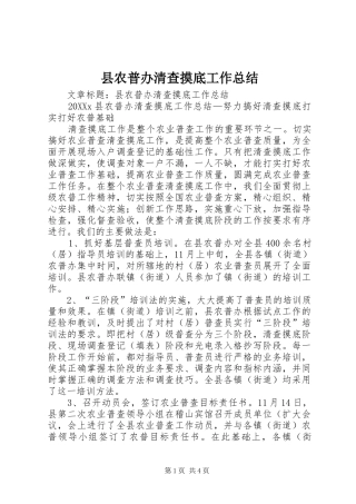 2024年县农普办清查摸底工作总结