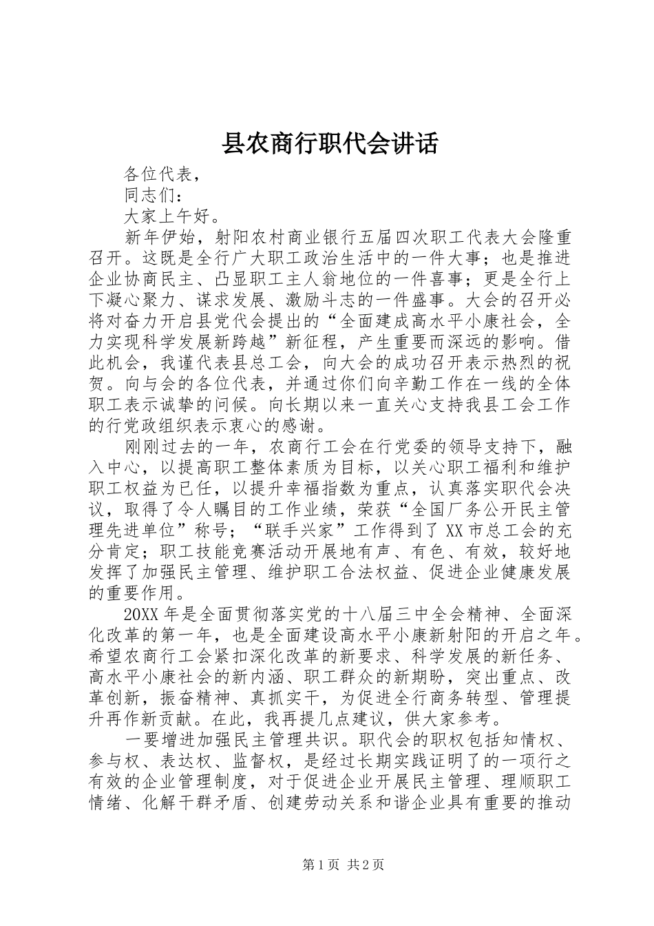 2024年县农商行职代会致辞_第1页