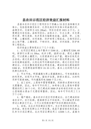 2024年县农田示范区经济效益汇报材料
