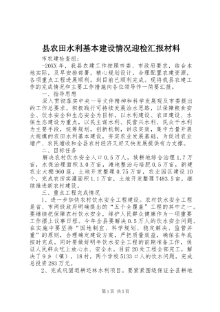 2024年县农田水利基本建设情况迎检汇报材料