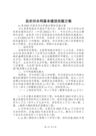 2024年县农田水利基本建设实施方案