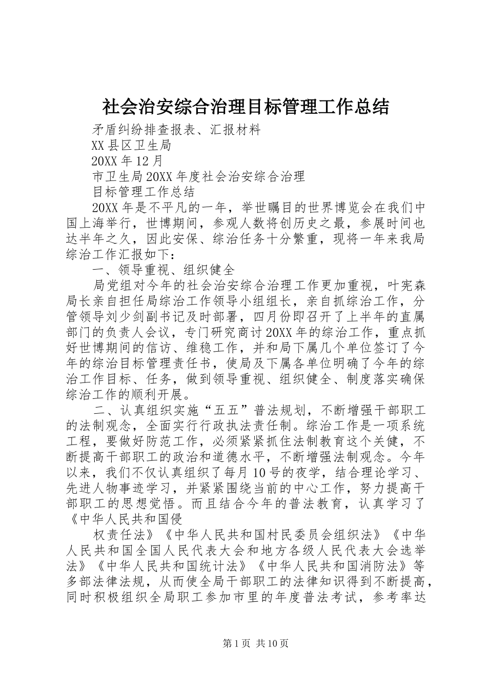 2024年社会治安综合治理目标管理工作总结_第1页