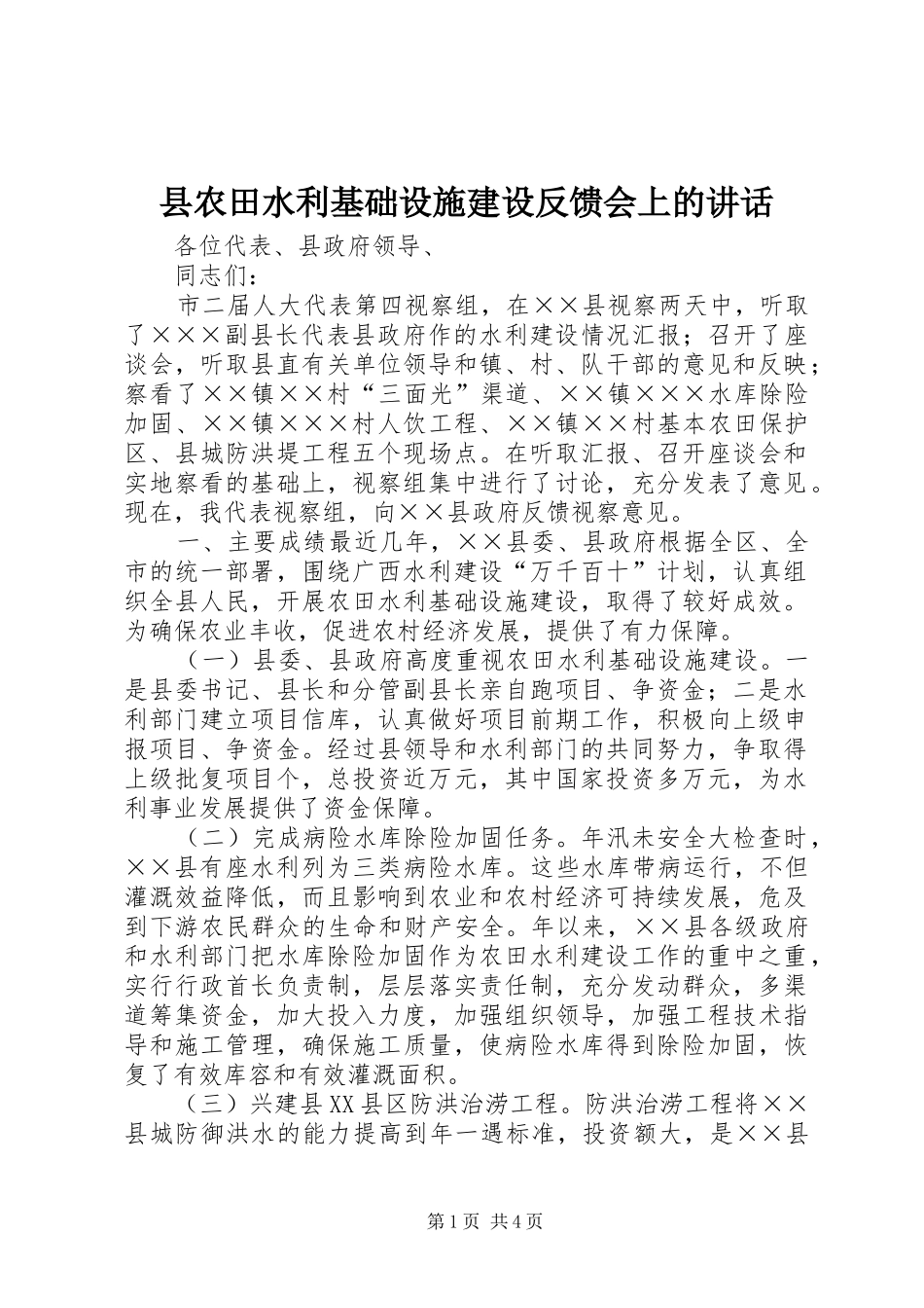 2024年县农田水利基础设施建设反馈会上的致辞_第1页