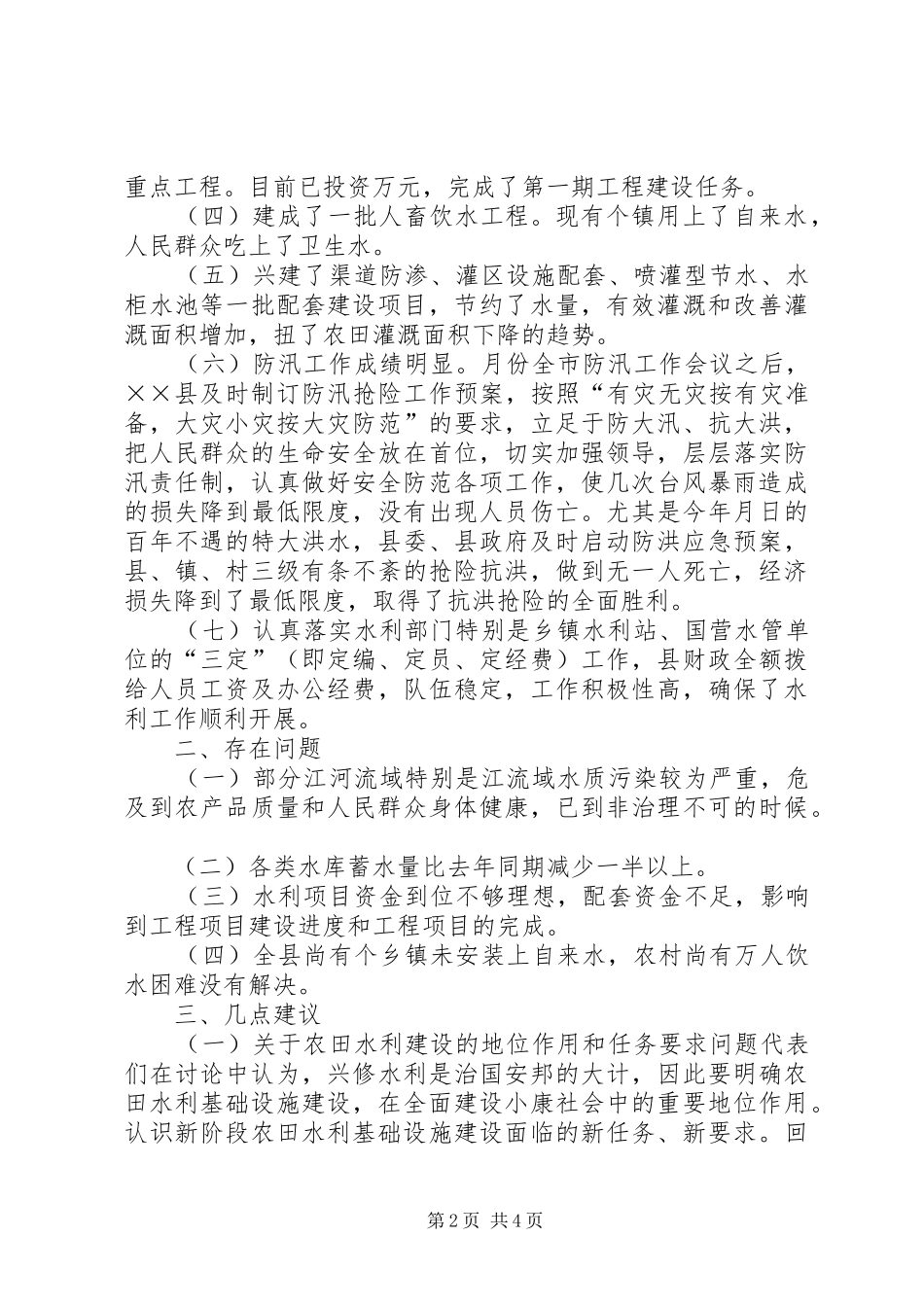 2024年县农田水利基础设施建设反馈会上的致辞_第2页