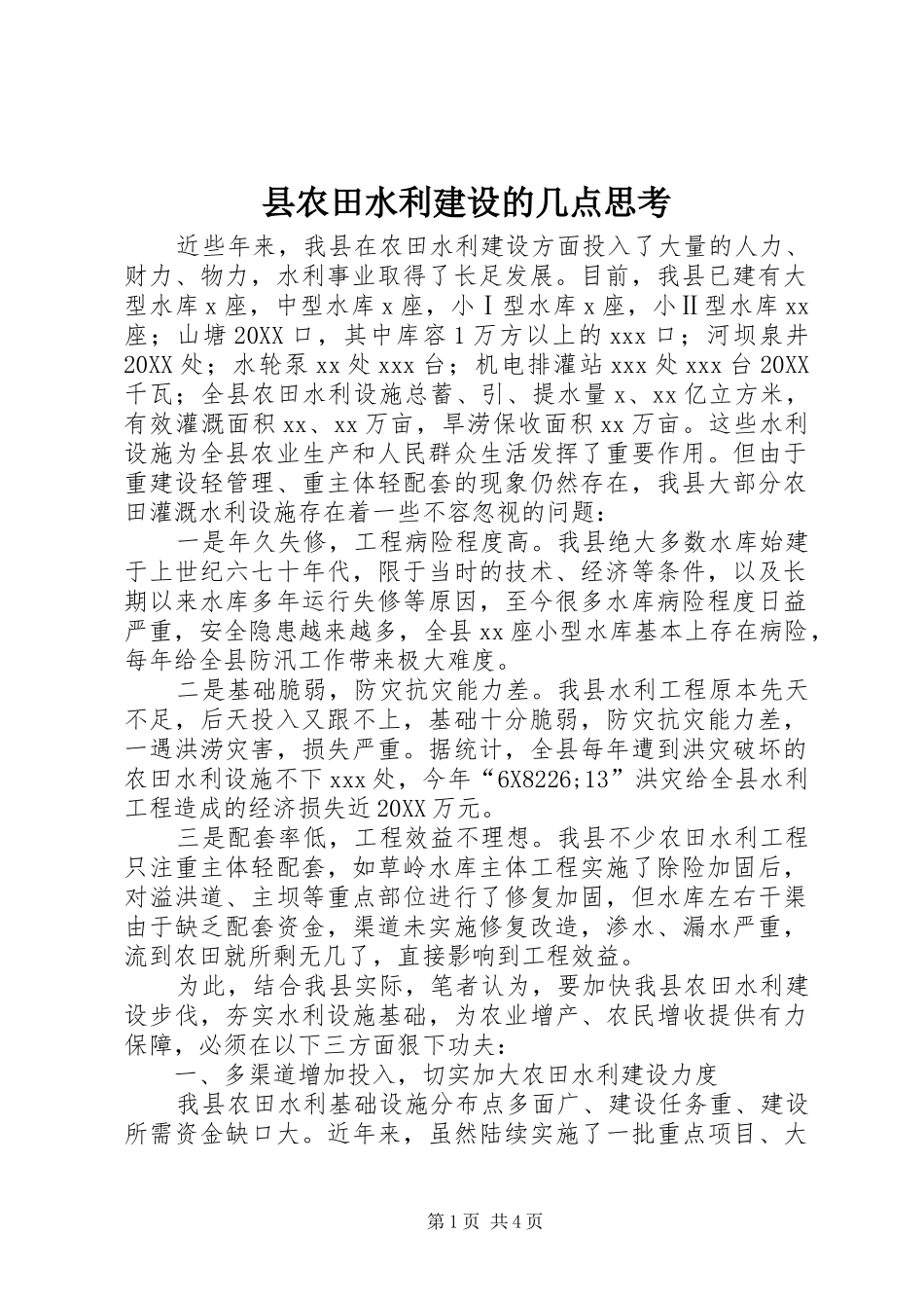 2024年县农田水利建设的几点思考_第1页