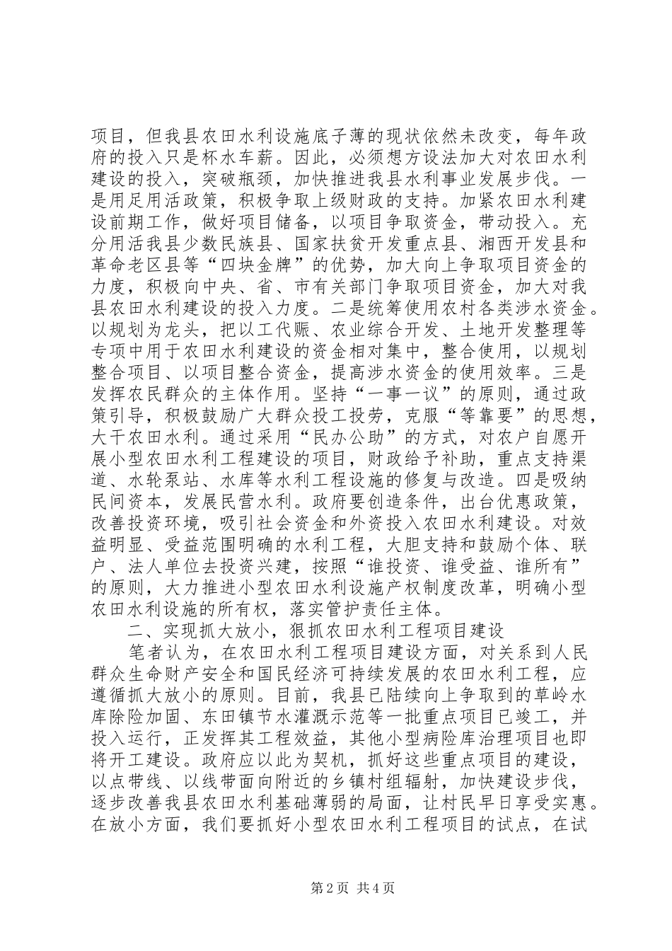 2024年县农田水利建设的几点思考_第2页