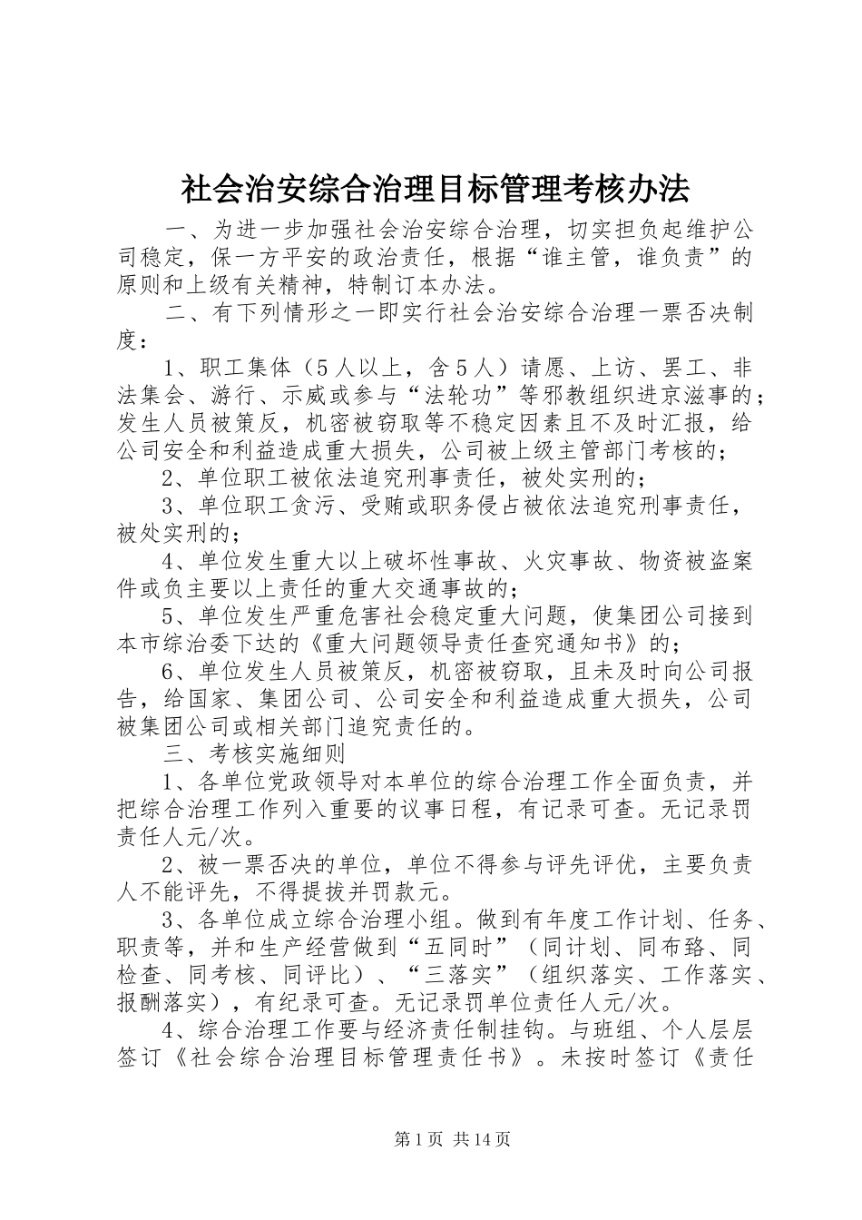 2024年社会治安综合治理目标管理考核办法_第1页