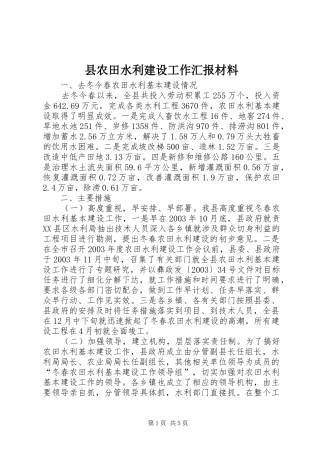 2024年县农田水利建设工作汇报材料