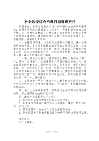 2024年社会治安综合治理目标管理责任