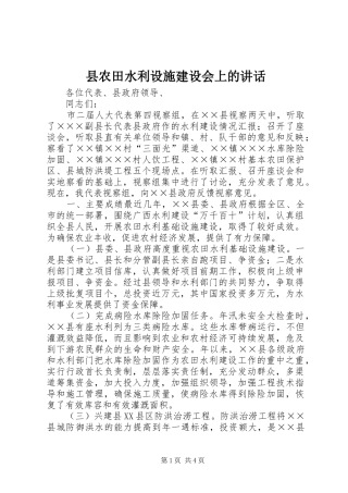 2024年县农田水利设施建设会上的致辞