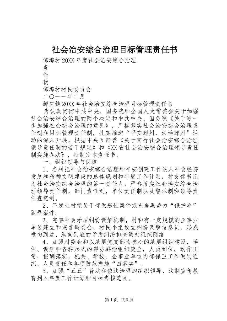 2024年社会治安综合治理目标管理责任书_第1页