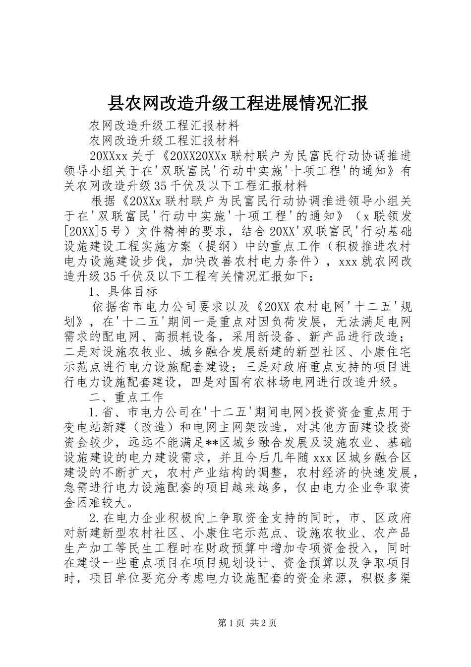 2024年县农网改造升级工程进展情况汇报_第1页