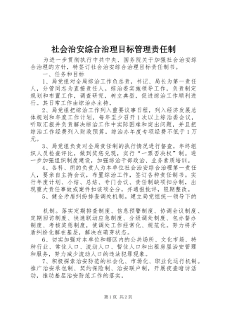 2024年社会治安综合治理目标管理责任制