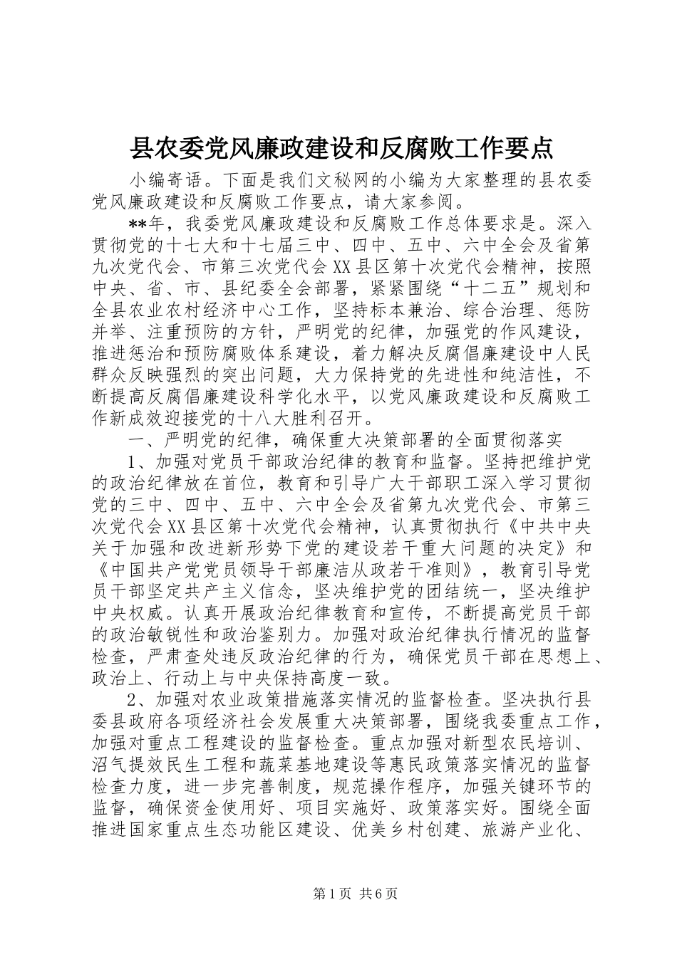 2024年县农委党风廉政建设和反腐败工作要点_第1页