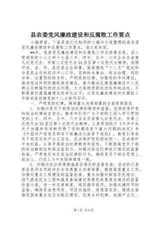 2024年县农委党风廉政建设和反腐败工作要点