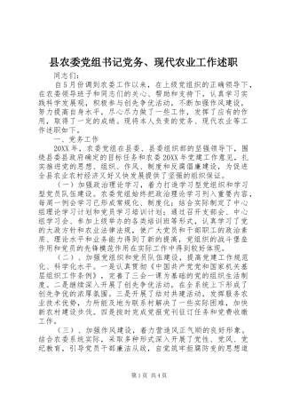 2024年县农委党组书记党务现代农业工作述职