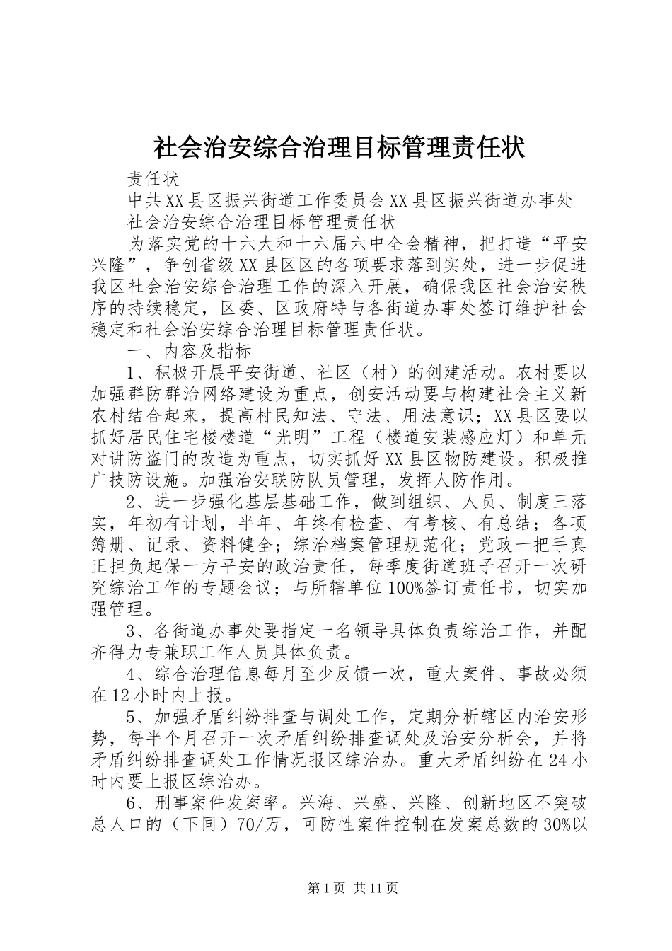 2024年社会治安综合治理目标管理责任状_第1页