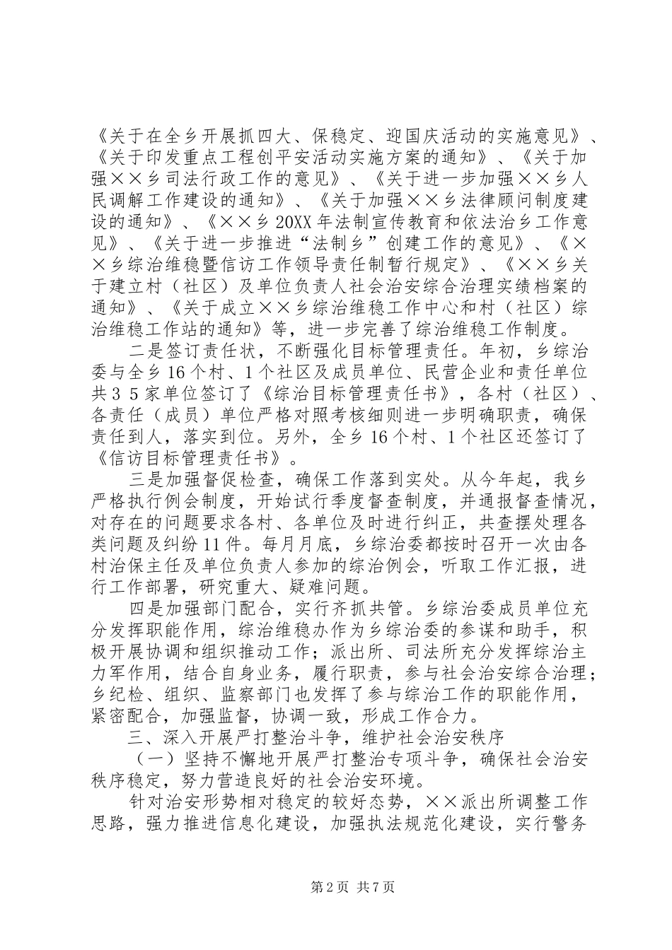 2024年社会治安综合治理目标管理自查自评报告_第2页