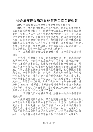 2024年社会治安综合治理目标管理自查自评报告