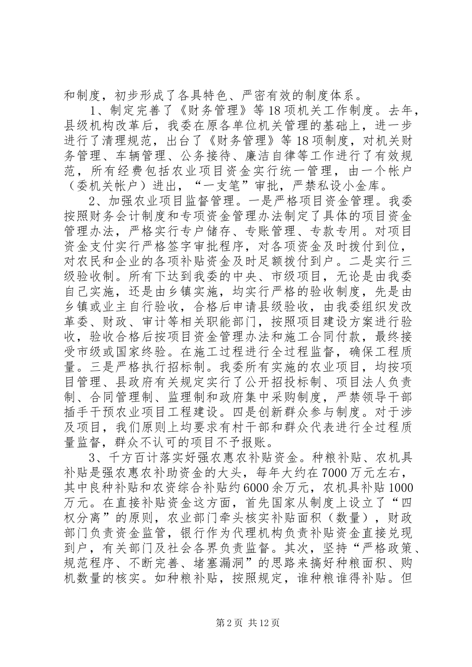 2024年县农委廉情分析报告_第2页