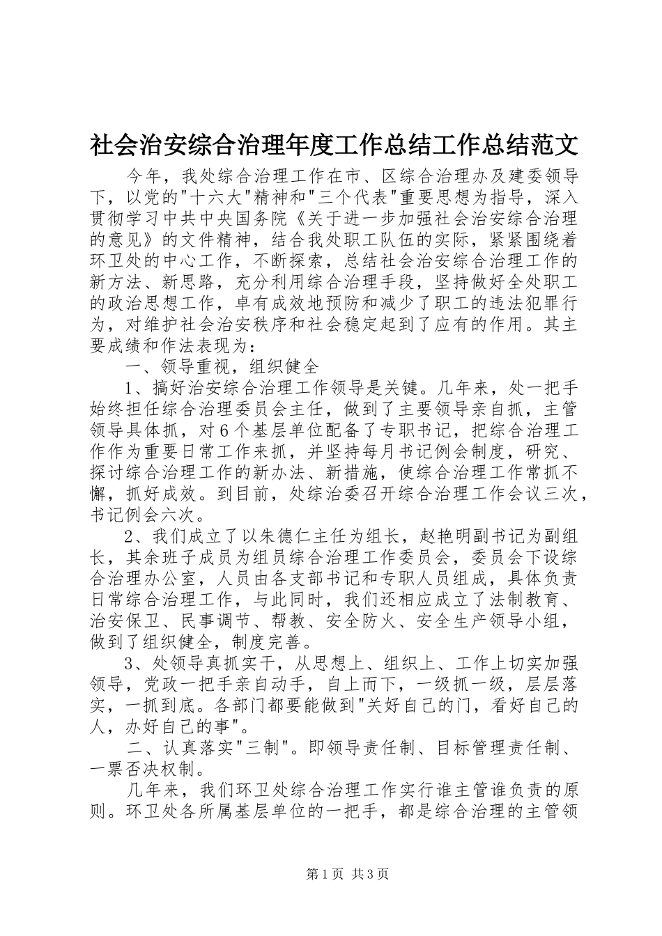 2024年社会治安综合治理年度工作总结工作总结范文_第1页