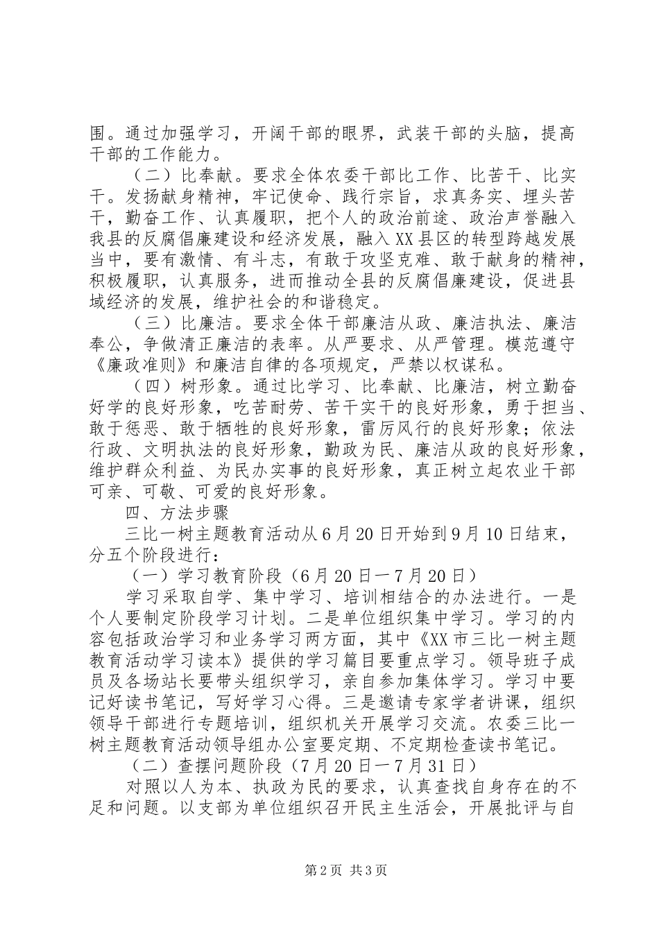 2024年县农委三比一树主题教育活动实施方案_第2页
