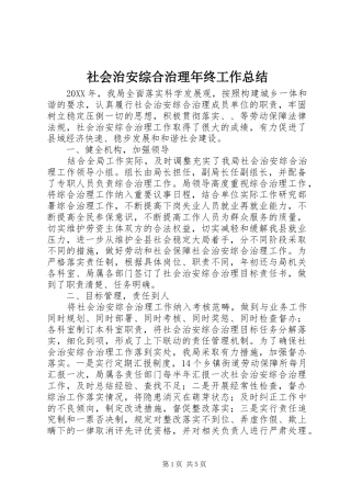 2024年社会治安综合治理年终工作总结
