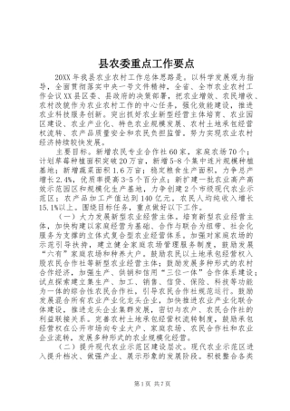 2024年县农委重点工作要点