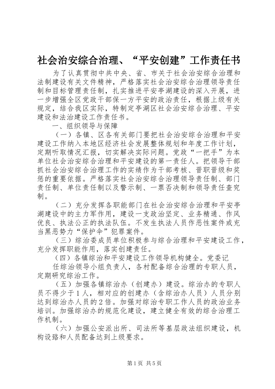 2024年社会治安综合治理平安创建工作责任书_第1页