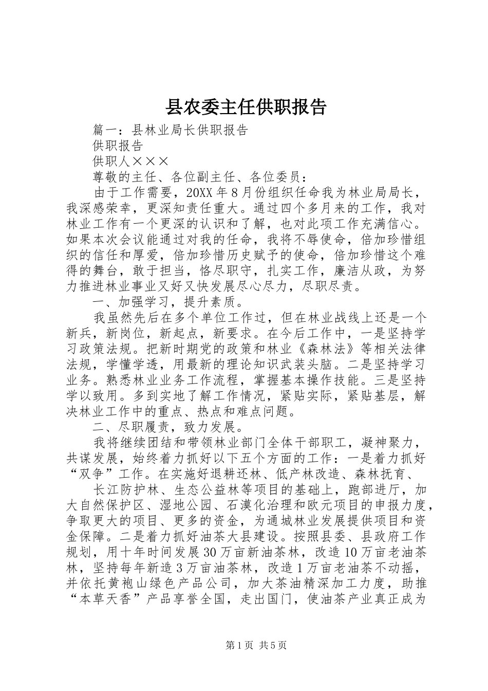 2024年县农委主任供职报告_第1页