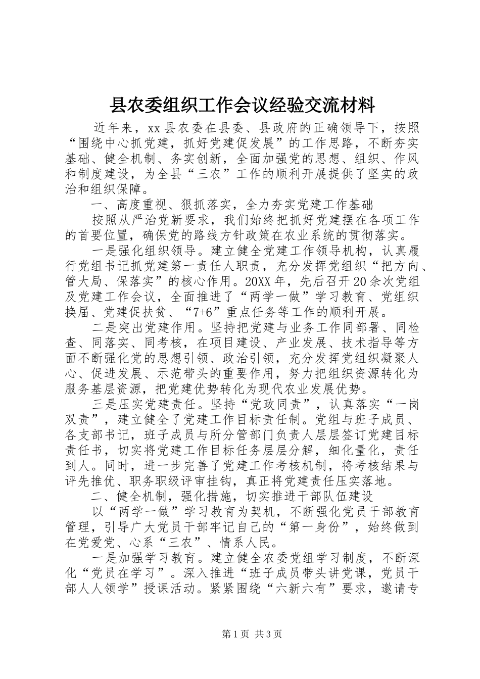 2024年县农委组织工作会议经验交流材料_第1页