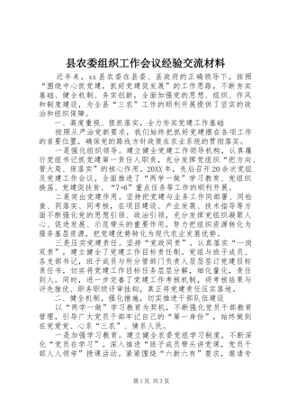 2024年县农委组织工作会议经验交流材料