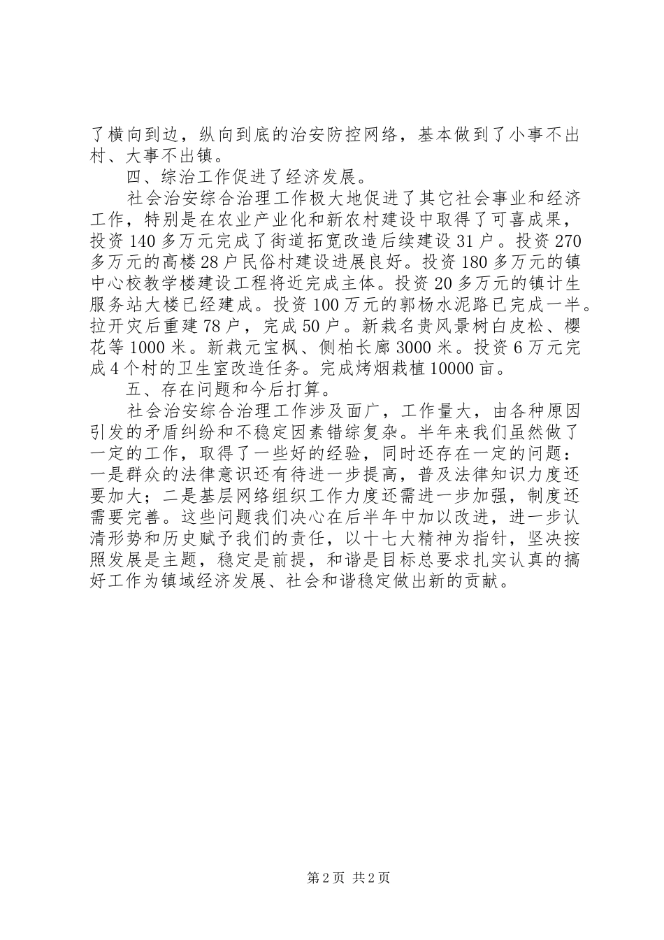 2024年社会治安综合治理平安创建工作总结_第2页