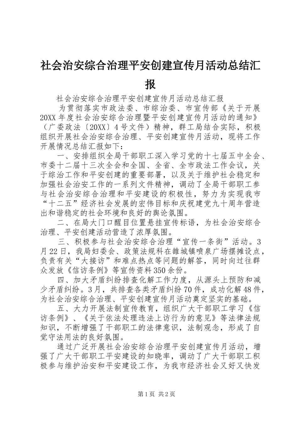 2024年社会治安综合治理平安创建宣传月活动总结汇报_第1页